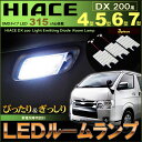 ＼買いマラソン限定セール・1999円でお得！！／SUNVIC エブリィ DA17V DA64V LED ルームランプ セット 専用設計 室内灯 高輝度 ホワイト カスタムパーツ エブリィバン ミニキャブ ハイルーフ車対応 内装パーツ 取付簡単