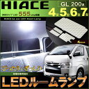 ハイエースGL 200系 4型 5型 6型 7型 8型 LEDルームランプ ( 4ピース )1〜3型対応 ぴったりサイズ ジャストフィット ルーム ライト ラン...