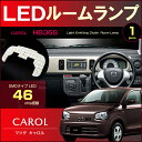 キャロル　HB36S　LEDルームランプ　46発LED　（ 1ピース ）　ぴったりサイズ　ジャストフィット　アルト　LED　alto works　高輝度　室内灯　mazda　マツダ　room　インテリア　ドレスアップ　アクセサリー　SMD