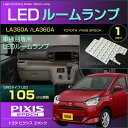 ぴったり設計サイズ LED ルームランプ ピクシス エポック LA350A/LA360A 系用LED　高輝度　室内灯　toyota led　トヨタ　ピクシス　パーツ　room　インテリア　ドレスアップ　アクセサリー　SMD