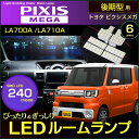 ピクシスメガ　LA700A　LA710A　LEDルームランプ　（ 