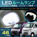 エブリイワゴン エブリイバン LED ルームランプ フロントランプ ハイルーフ車 EVERY DA17W DA17V ぴったり設計サイズ ジャストフィット LED ルーム everywagon 室内灯 room インテリア ドレスアップ アクセサリー SMD