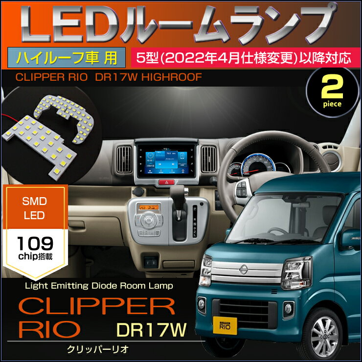 クリッパーリオ　5型(2022年4月仕様変更)以降対応　DR17W　LEDルームランプ　 ハイルーフ車用　109発LED　ぴったりサイズ　ジャストフィット　LED　CLIPPER RIO　高輝度　室内灯　nissan　ニッサン　room　インテリア　くりっぱー 2022年4月〜 令和4年4月〜