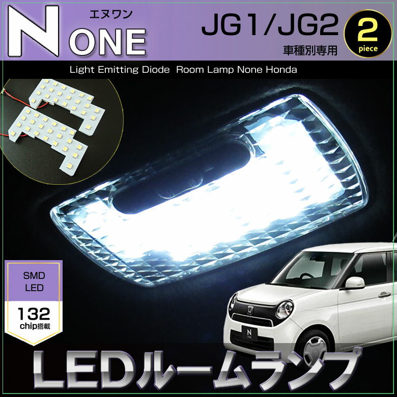 エヌワン LEDルームランプ N-ONE JG1/JG2 132発LED (2ピース）ぴったりサイズ ジャストフィット　LED　..