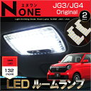 エヌワン LEDルームランプ N-ONE JG3/JG4 132発LED (2ピース）ぴったりサイズ ジャストフィット　LED　高輝度　室内灯　honda　ホンダ　none　Nワンled　N-wagon パーツ　room　インテリア　ドレスアップ　アクセサリー　SMD