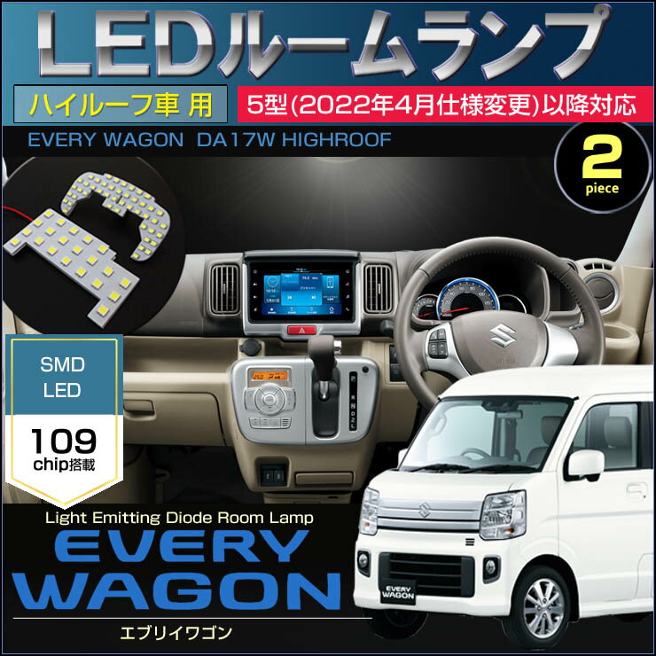 エブリイワゴン 5型(2022年4月仕様変更)以降対応 DA17W LEDルームランプ ハイルーフ車用 109発LED ぴったりサイズ ジャストフィット LED everywagon 高輝度 室内灯 suzuki スズキ room インテリア えぶりぃ 2022年4月〜 令和4年4月〜