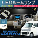 エブリイワゴン　5型(2022年4月仕様変更)以降対応　DA17W　LEDルームランプ　 ハイルーフ車用　109発LED　ぴったりサイズ　ジャストフィット　LED　everywagon　高輝度　室内灯　suzuki　スズキ　room　インテリア　えぶりぃ 2022年4月〜 令和4年4月〜