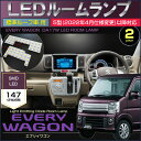 エブリイワゴン 5型(2022年4月仕様変更)以降対応 DA17W LEDルームランプ 標準ルーフ車用 147発LED ぴったりサイズ ジャストフィット LED everywagon 高輝度 室内灯 suzuki スズキ room インテリア えぶりぃ 2022年4月〜 令和4年4月〜