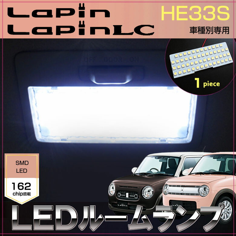 Lapin ラパン ラパンLC HE33S LEDルームランプ (1ピース) 室内灯 スズキ SUZUKI ジャストフィット LED ルーム 高輝度 室内灯 suzuki スズキ うさぎ room インテリア ドレスアップ アクセサリー SMD