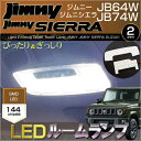 ジムニー/ジムニーシエラ LEDルームランプ JB64W/JB74W JIMNY SIERRA ぴったりサイズ ジャストフィット LED ルーム 高輝度 室内灯 suzuki スズキ room インテリア ドレスアップ アクセサリー SMD jimni sierra