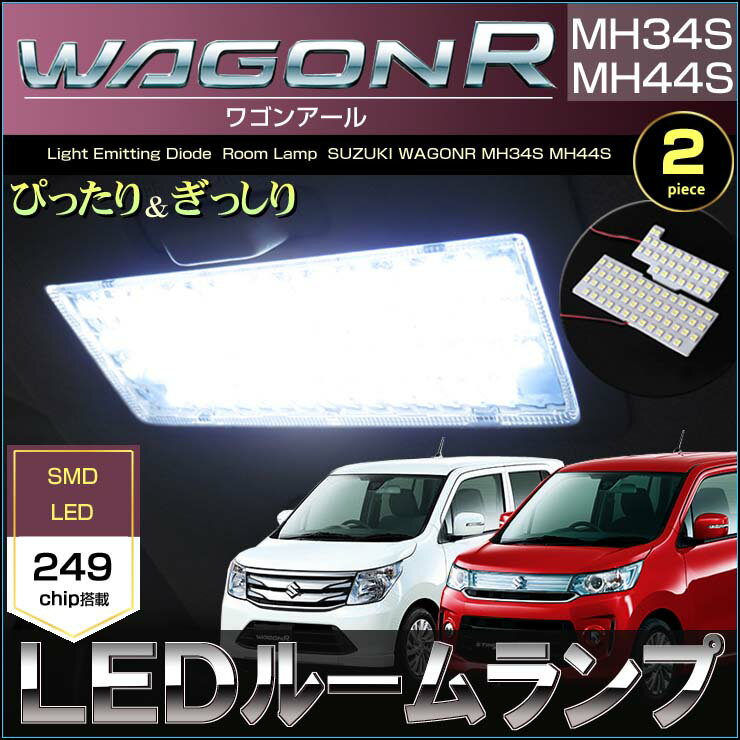 ワゴンR ワゴンRスティングレー MH34S MH44S LEDルームランプ 249発LED （ 2ピース ） ぴったりサイズ ジャストフィット LED wagonR わごんあーる 高輝度 室内灯 suzuki スズキ room インテリア ドレスアップ アクセサリー SMD 明るい