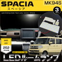 スペーシア LED ルームランプ MK94S SPACIA 純正ハロゲンランプ車用 ぴったり設計サイズ ROOMLAMP 室内灯 すぺーしあ スズキ