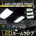 ランドクルーザー プラド LED ルームランプ TX 5人乗り 7人乗り 150系 PRADO GDJ150W TRJ150W ぴったりサイズ ジャストフィット ルーム ライト ランプ ホワイト SMD LED 室内灯 取付け 高輝度 room ランクル