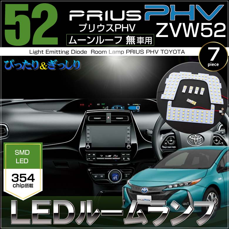 プリウス PHV ZVW52 LEDルームランプ(7ピース) ムーンルーフ無し車用 ぴったりサイズ 354LED ジャストフィット 取付説明書付 LED prius 高輝度 室内灯 room インテリア 52 プリウス ルーム led SMD ぷりうす 送料無料