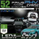 プリウス PHV ZVW52 LEDルームランプ(7ピース)　ムーンルーフ無し車用　ぴったりサイズ　354LED　ジャストフィット　取付説明書付　LED　prius　高輝度　室内灯　room　インテリア　52 プリウス ルーム led　SMD　ぷりうす 送料無料