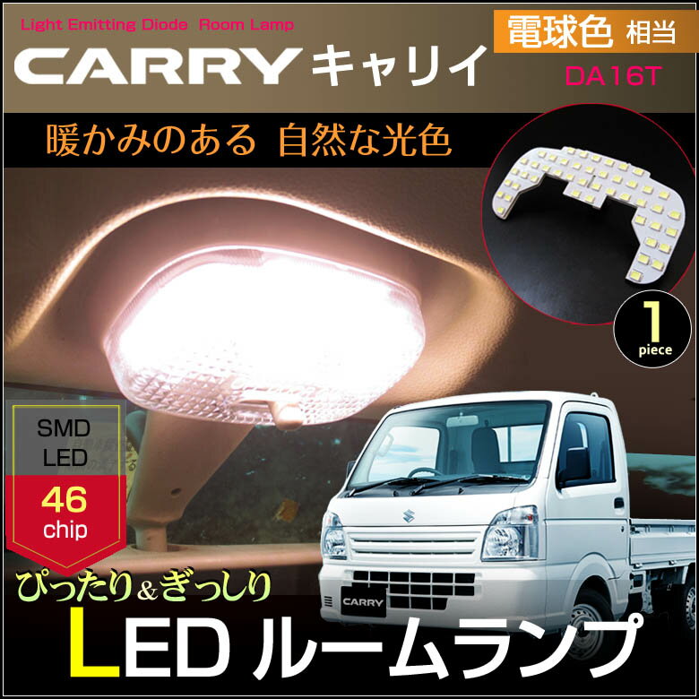 キャリイ LED ルームランプ 電球色 暖白色 ナチュラルホワイト DA16T キャリィ キャリー ぴったりサイズ ジャストフィット LED 高輝度 室内灯 CARRY led SUZUKI スズキ room インテリア ドレスアップ アクセサリー SMD