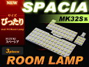 スペーシア/スペーシアカスタム ぴったりサイズ LEDルームランプ SPACIA MK32S系 3ピース ジャストフィット ぴったり ホワイト 白 高輝度 室内...