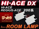 ハイエースDX 200系 LEDルームランプ ぴったりサイズ ( 2ピース ) ジャストフィット デラックス ルーム ライト ランプ ホワイト SMD LED ...