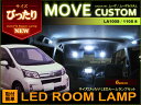 ムーヴカスタム LA100S/LA110S系サイズぴったり LEDルームランプ(6ピース) ホワイト ジャストフィット LED move 高輝度 室内灯 room lamp ムーブ インテリア ドレスアップ アクセサリー SMD