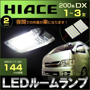 ハイエースDX　200系 LEDルームランプ　144発LED　（ 2ピース ）　室内灯　HIACE DX　ルーム　ライト　ランプ　ホワイト　白　SMD　LED　toyota　取付け　カンタン　高輝度　hiace　dx　200　room　hiace led