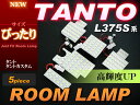 タント/タントカスタム L375S/385S系 サイズピッタリ専用LEDルームランプ （5ピース） ホワイト ジャストフィット LED tanto L375 L385 白 高輝度 セット 室内灯 room インテリア 取付け SMD カンタン