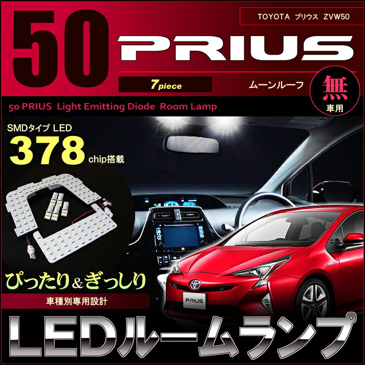 プリウス ZVW50系 LEDルームランプ(7ピース) ムーンルーフ無し車用 ぴったりサイズ 378LED ジャストフィット 取付説明書付 LED prius 高輝度 室内灯 room インテリア 50 プリウス 50 ルーム led SMD 送料無料