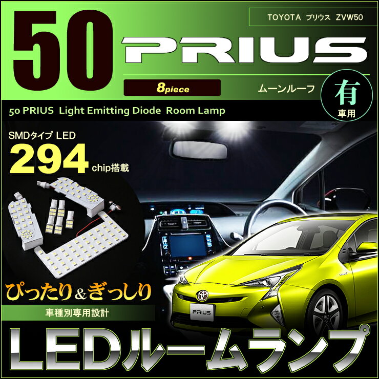 プリウス ZVW50系 LEDルームランプ(8ピース) ムーンルーフ有り車用 ぴったりサイズ 294LED ジャストフィット 取付説明書付 LED prius 高輝度 室内灯 room インテリア 50 プリウス 50 ルーム led SMD 送料無料
