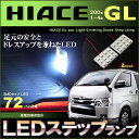 ハイエースGL 200系 LEDステップランプ ( 2ピース ) 7型 6型 5型 4型 3型 2型 1型 対応 ぴったりサイズ ジャストフィット ルーム ライ...