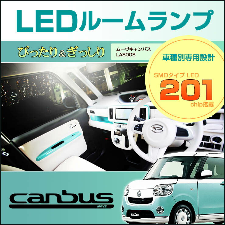 キャンバス　LEDルームランプ （ 3ピ