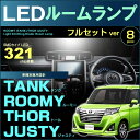 ルーミー タンク トール ジャスティ LEDルームランプ （ 8ピース フルセット ） 321発LED ぴったりサイズ M900A M910A ジャストフィット ルーム ライト ランプ ホワイト SMD LED 室内灯 取付け カンタン 高輝度 roomy tank thor justy room