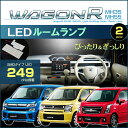 ワゴンR　MH35S MH55S MH85S MH95S　LEDルームランプ　249発LED　（ 2ピース ）　ぴったりサイズ　ジャストフィット　LED　wagonR　高輝度　室内灯　suzuki　スズキ　room　インテリア　ドレスアップ　アクセサリー　SMD