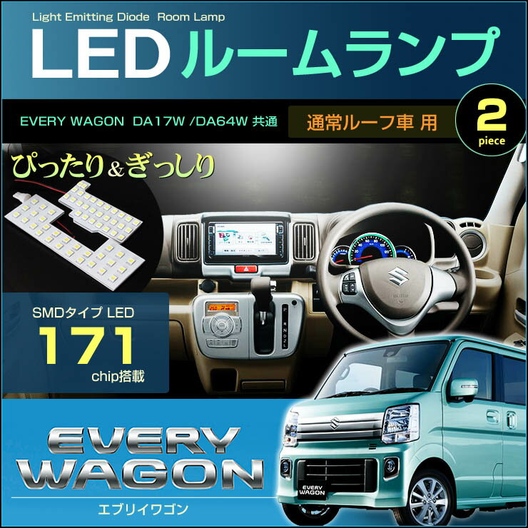 エブリイワゴン　DA17W/DA64W系 共用　LEDルームランプ　171発LED　（ 通常ルーフ車用 ）　2ピース　ぴったりサイズ　ジャストフィット　LED　everywagon　高輝度　室内灯　suzuki　スズキ　room　インテリア　ドレスアップ　アクセサリー　SMD