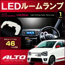 アルト /アルトワークス HA36系 LEDルームランプ 46発LED （ 1ピース ） ぴったりサイズ ジャストフィット キャロル LED alto works 高輝度 室内灯 suzuki スズキ room インテリア ドレスアップ アクセサリー SMD