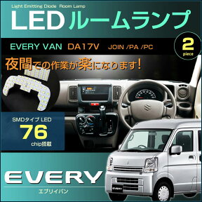 ぴったり設計サイズ エブリイバン LEDルームランプ DA17V系 76発LED （ ハイルーフ車用 ) 2ピース　ジョイン　PA　PC　ジャストフィット　LED　ルーム everyvan　高輝度　室内灯　スズキ　room　インテリア ドレスアップ アクセサリー SMD エブリィ エブリー