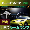 C-HR　LEDルームランプ　258発LED　バニティランプ無　(3ピース)　ZYX10　NGX50　ぴったりサイズ　ジャストフィット　c-hr　chr　led　高輝度　室内灯　room　c　ch　　インテリア　led　suv　ルーム led　SMD