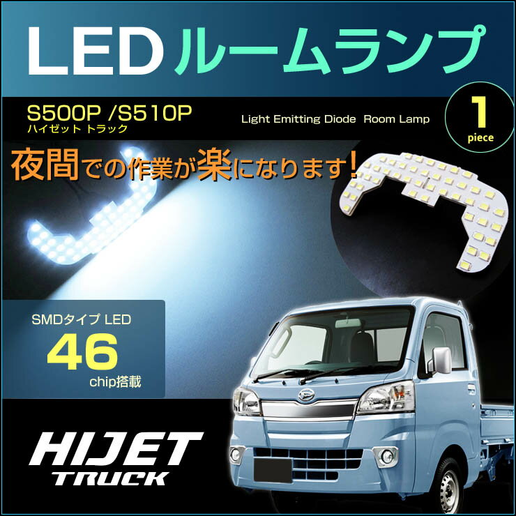 ハイゼット トラック　S500P S510P　LEDルームランプ　46発LED　（ 1ピース ）　ぴったりサイズ　ジャストフィット　LED　高輝度　室内灯　hijet　truck　led　daihatsu　ダイハツ　room　インテリア　ドレスアップ　アクセサリー　SMD