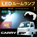 キャリイ DA16T LEDルームランプ 46発LED （ 1ピース ） ぴったりサイズ ジャストフィット LED 高輝度 室内灯 carry led suzuki スズキ room インテリア ドレスアップ ミニキャブトラック スクラムトラック アクセサリー SMD