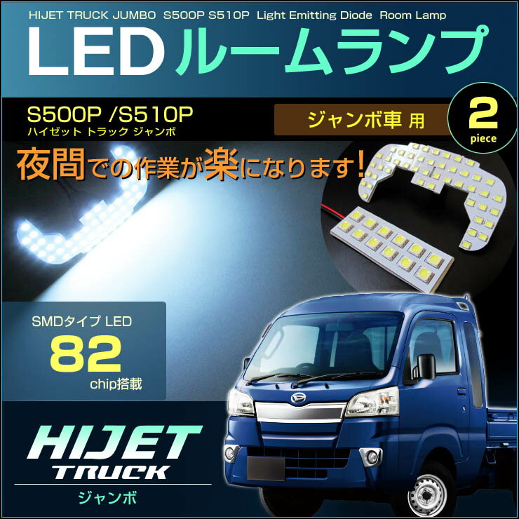 ハイゼット トラック　（ ジャンボ ）　LEDルームランプ　82発LED　（ 2ピース ）　S500P S510P　ぴったりサイズ　ジャストフィット　LED　高輝度　室内灯　hijet　truck　led　daihatsu　ダイハツ　room　インテリア　ドレスアップ　アクセサリー　SMD 1