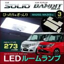 ソリオ /ソリオバンディット MA26S MA36S LEDルームランプ 273発LED （ 3ピース ） ぴったりサイズ ジャストフィット LED ルーム solio bandit 高輝度 室内灯 H27.9〜 suzuki スズキ room インテリア ドレスアップ アクセサリー SMD