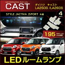 キャスト LEDルームランプ 195発LED （ 4ピース ） LA250S LA260S ぴったりサイズ ジャストフィット LED 高輝度 室内灯 daihatsu cast led ダイハツキャスト スタイル アクティバ パーツ room インテリア ドレスアップ アクセサリー SMD