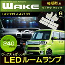 ウェイク LA700S LA710S LEDルームランプ （ 後期型 ） 平成28年05月〜 （ 6ピース ） 240発LED ぴったりサイズ ジャストフィット ピクシスメガ ルーム ライト ランプ ホワイト SMD LED 室内灯 ルームランプ 高輝度 daihatsu wake room