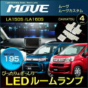 ムーヴ /ムーヴカスタム LEDルームランプ 195発LED ( 4ピース ) LA150S LA160S ぴったりサイズ ジャストフィット LED 高輝度 室...