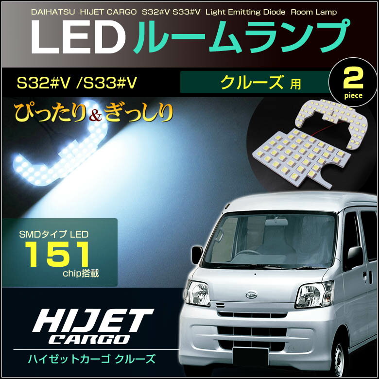 ハイゼット カーゴ （ クルーズ / ターボ ） LEDルームランプ 151発LED （ 2ピース ） S32 V S33 V クルーズターボ ぴったりサイズ ジャストフィット LED 高輝度 室内灯 hijet cargo led daihatsu ダイハツ room インテリア ドレスアップ アクセ