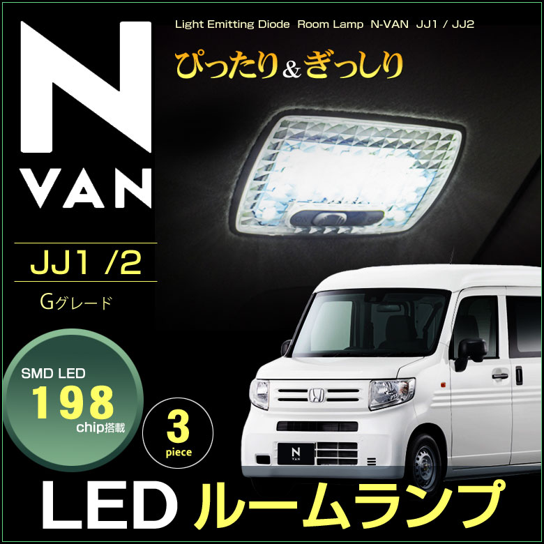 エヌバン　LEDルームランプ　JJ1 JJ2 （ Gグレード用 ）　198発LED　（ 3ピース ）　ぴったりサイズ　ジャストフィット　LED　高輝度　室内灯　honda　nvan　led　ホンダ　パーツ　room　インテリア　ドレスアップ　アクセサリー　SMD