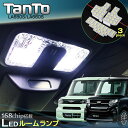 TANTO/タント/タントカスタム LEDルームランプ LA650S/LA660S (全グレード共通) 168発LED (3ピースセット) ダイハツ Tanto 車種専用 LED 高輝度 室内灯 ダイハツ daihatsu led パーツ room インテリア ドレスアップ アクセサリー SMD 安い 高品質