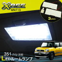 Xbee クロスビー Xビー XBEE MN71S LEDルームランプ (3ピースセット) 室内灯 スズキ SUZUKI ジャストフィット LED ルーム 高輝度 室内灯 suzuki スズキ room インテリア ドレスアップ アクセサリー SMD