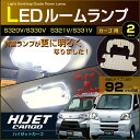 超ぴったり設計サイズ LED ルームランプ ハイゼット カーゴ HIJET S320V/S330V S321V/S331V系 (2個セット) hijet cargo 室内灯 ルームランプ daihatsu ダイハツ room インテリア ドレスアップ アクセサリー