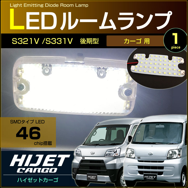 超ぴったり設計サイズ LED ラゲッジランプ 単品 ルームランプ ハイゼット カーゴ HIJET S320V/S330V S321V/S331V系　hijet cargo　室内灯　ルームランプ　daihatsu　ダイハツ　room　インテリア　ドレスアップ　アクセサリー