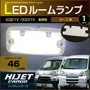 超ぴったり設計サイズ LED ラゲッジランプ 単品 ルームランプ ハイゼット カーゴ HIJET S320V/S330V S321V/S331V系 hijet cargo 室内灯 ルームランプ daihatsu ダイハツ room インテリア ドレスアップ アクセサリー