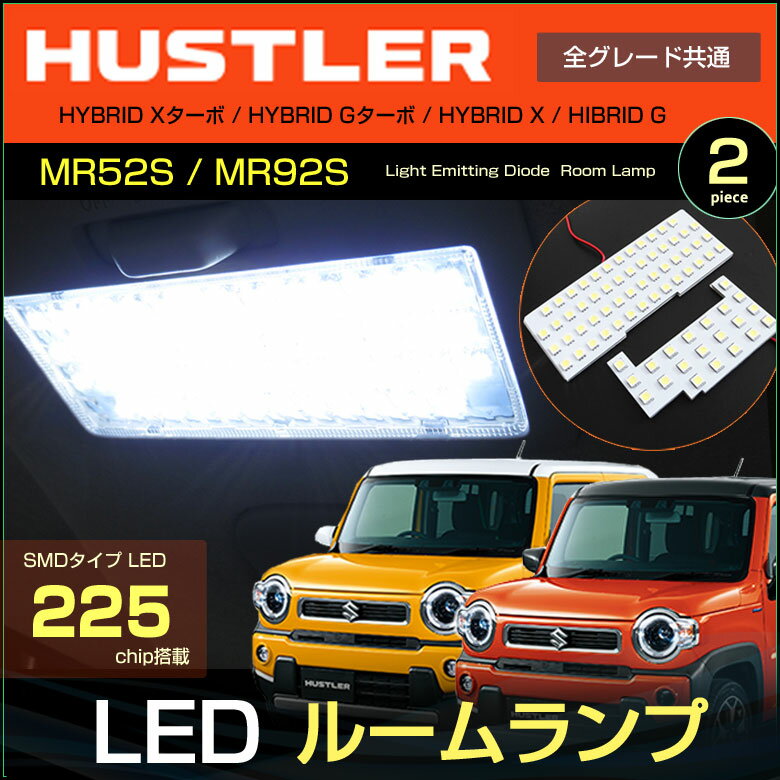 ハスラー　LEDルームランプ　225発LED　（ 2ピース ）　MR52S MR92S フレアクロスオーバー　ぴったりサイズ　ジャストフィット　HUSTLER　LED　高輝度　室内灯　suzuki　スズキ　room　インテリア　ドレスアップ　アクセサリー　SMD